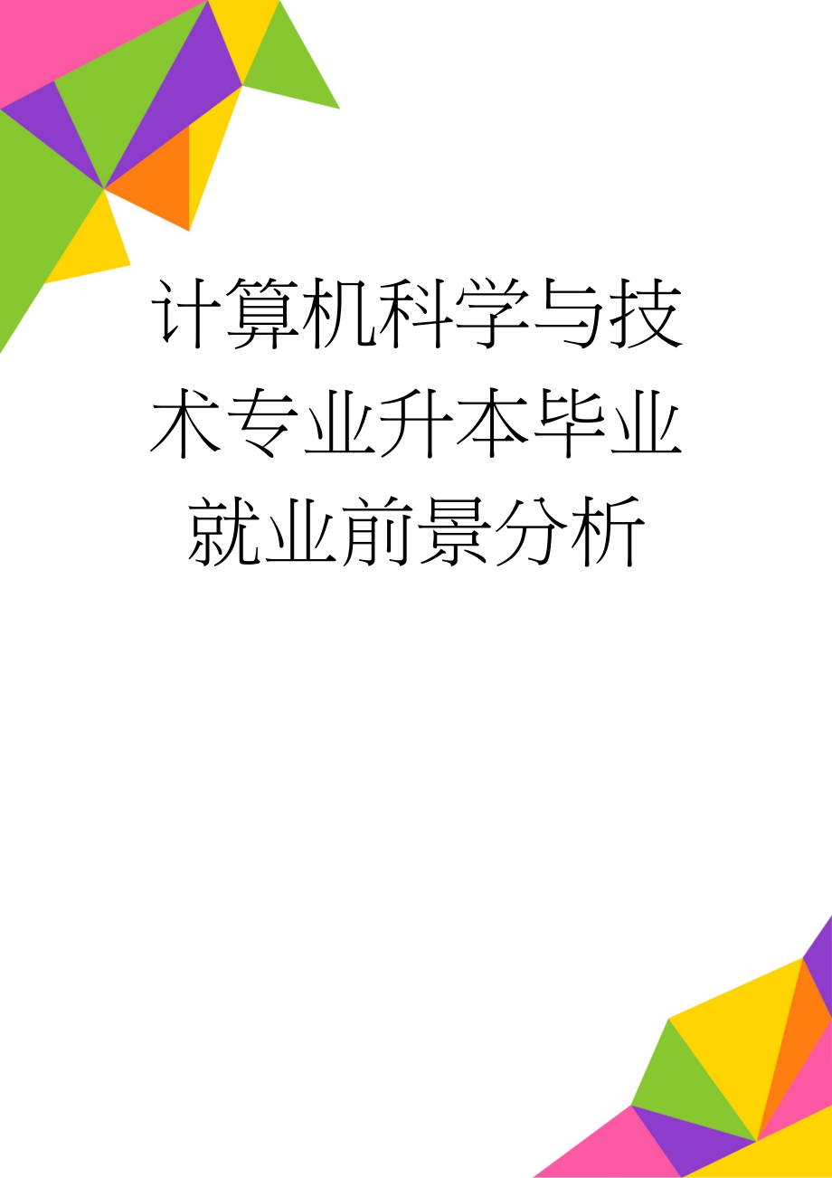 计算机科学与技术专业升本毕业就业前景分析(3页).doc_第1页