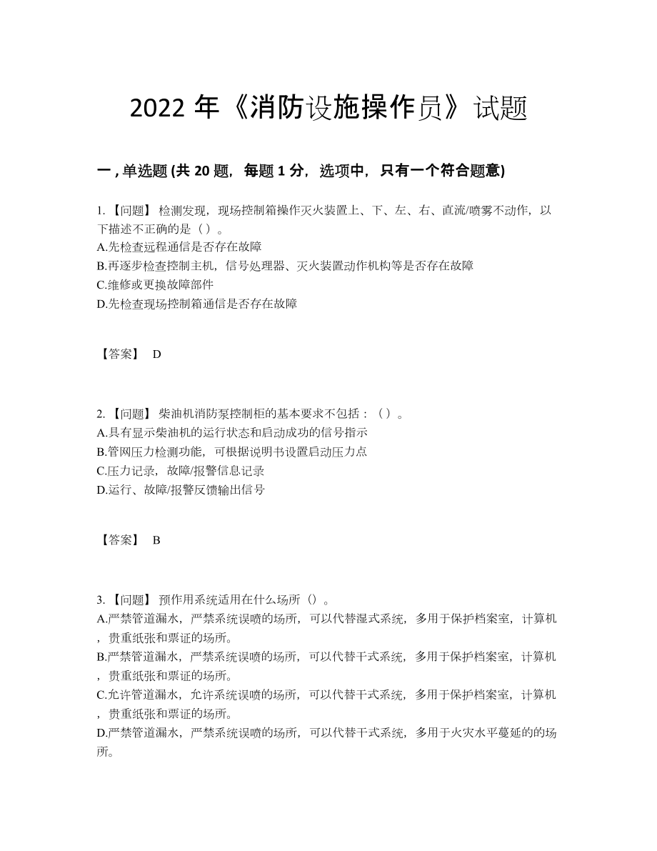 2022年全国消防设施操作员高分预测题73.docx_第1页