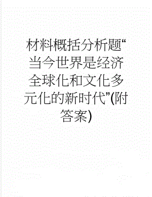 材料概括分析题“当今世界是经济全球化和文化多元化的新时代”(附答案)(2页).doc