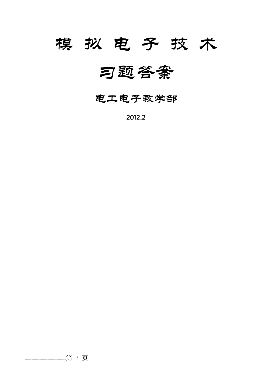 模拟电子技术习题答案65102(32页).doc_第2页