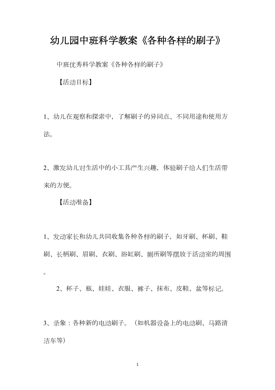 幼儿园中班科学教案《各种各样的刷子》.docx_第1页