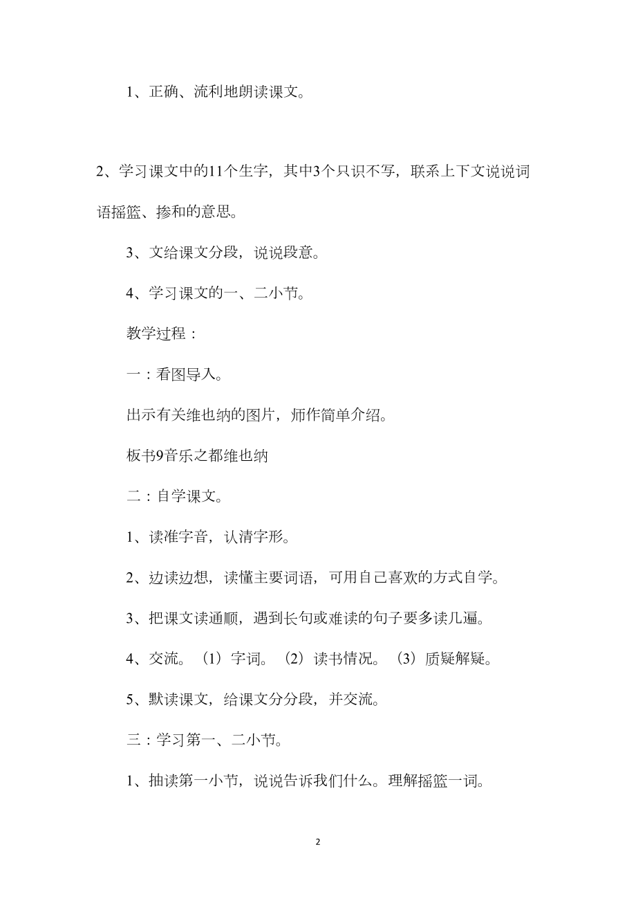 小学五年级语文教案——《音乐之都维也纳》教学设计之一.docx_第2页