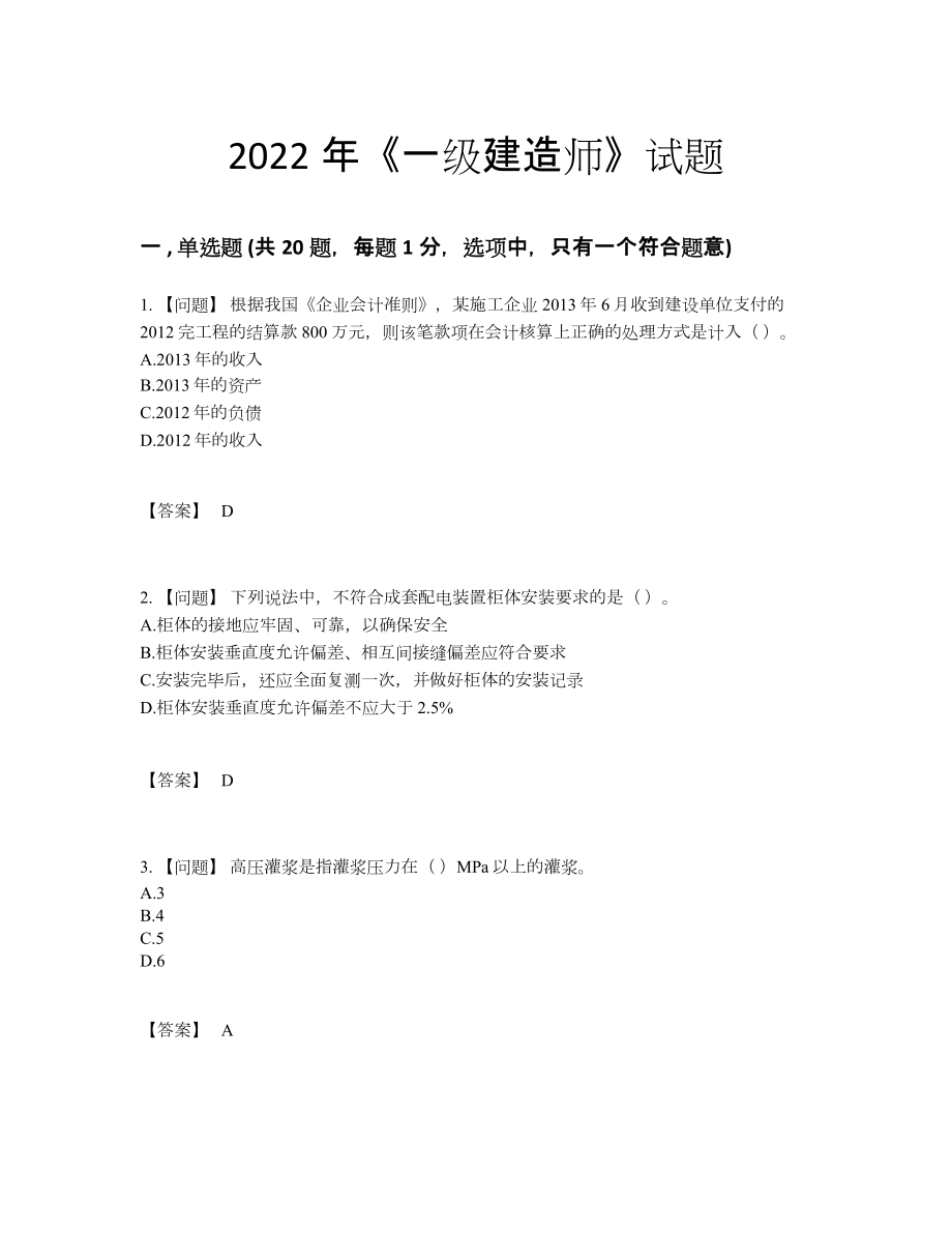 2022年全省一级建造师自我评估考试题.docx_第1页