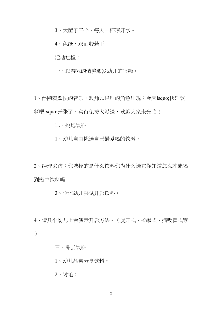 幼儿园中班教案《快乐饮料吧》含反思.docx_第2页