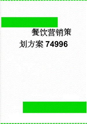 餐饮营销策划方案74996(8页).doc