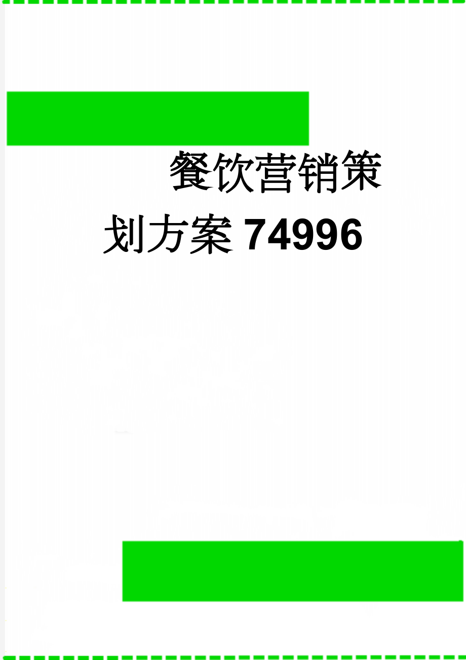 餐饮营销策划方案74996(8页).doc_第1页