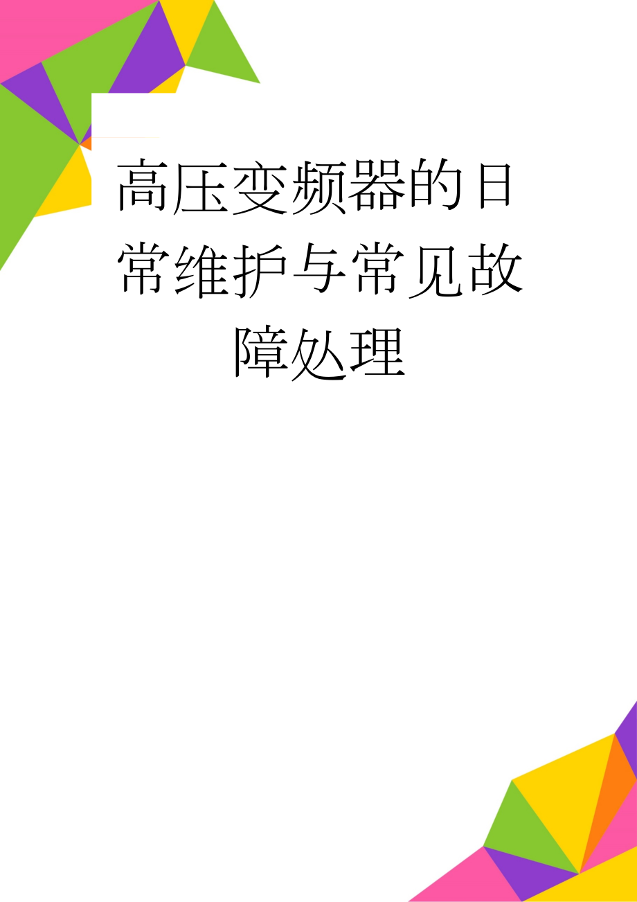 高压变频器的日常维护与常见故障处理(7页).doc_第1页