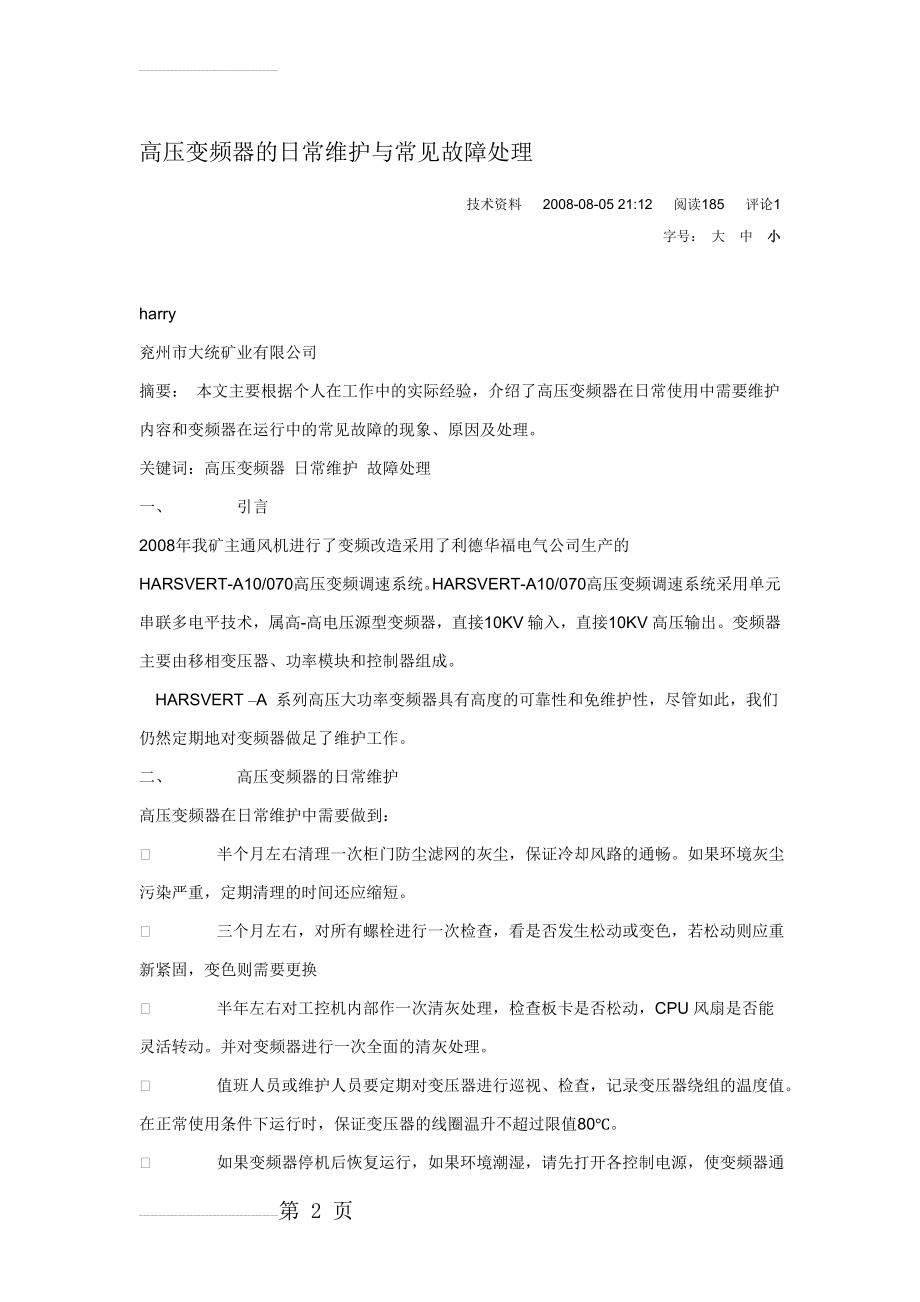 高压变频器的日常维护与常见故障处理(7页).doc_第2页