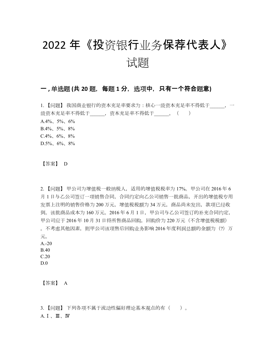 2022年云南省投资银行业务保荐代表人自测模拟试卷.docx_第1页