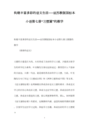 构建丰富多彩的语文生活──谈苏教版国标本小语第七册“习惯篇”的教学.docx