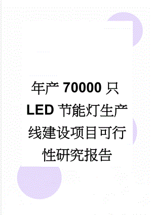 年产70000只LED节能灯生产线建设项目可行性研究报告(54页).doc