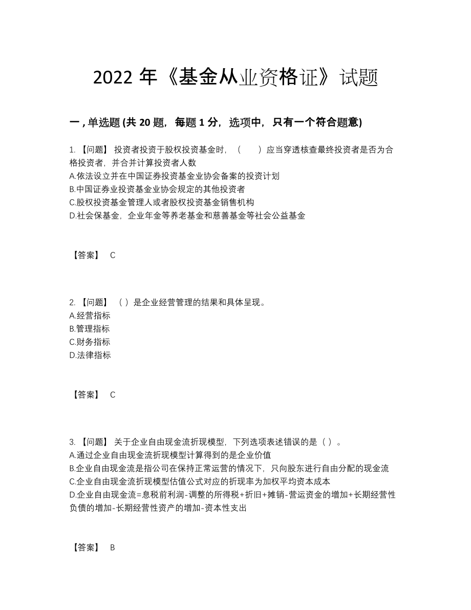 2022年云南省基金从业资格证高分题型.docx_第1页