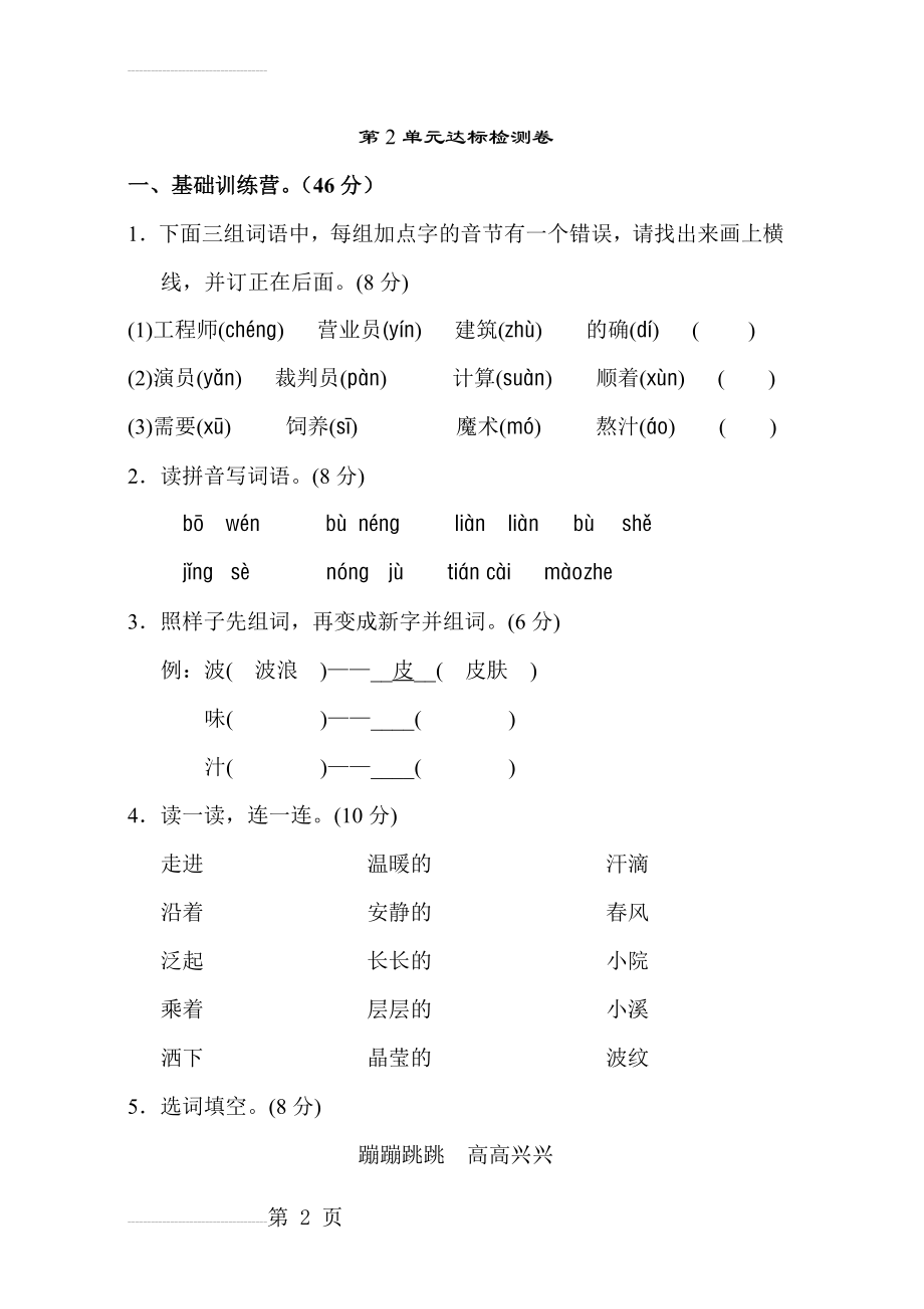 新部编人教版二年级下册语文第二单元试卷部编人教版二年级下册语文第一单元试卷及答案(7页).doc_第2页