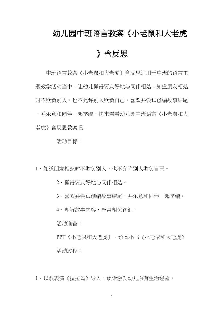 幼儿园中班语言教案《小老鼠和大老虎》含反思.docx_第1页