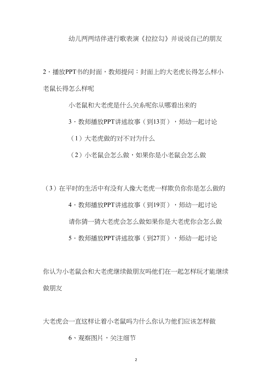 幼儿园中班语言教案《小老鼠和大老虎》含反思.docx_第2页