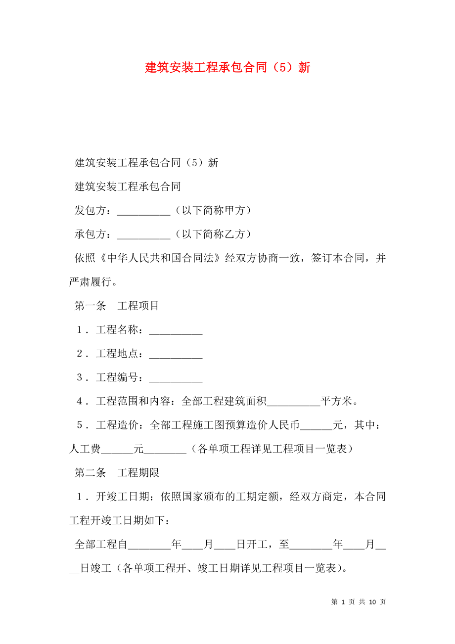 建筑安装工程承包合同（5）新.doc_第1页