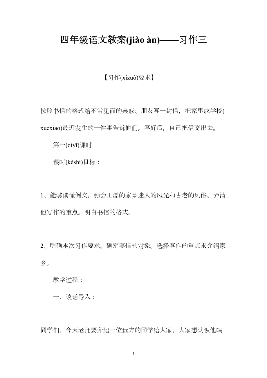 四年级语文教案——习作三.docx_第1页