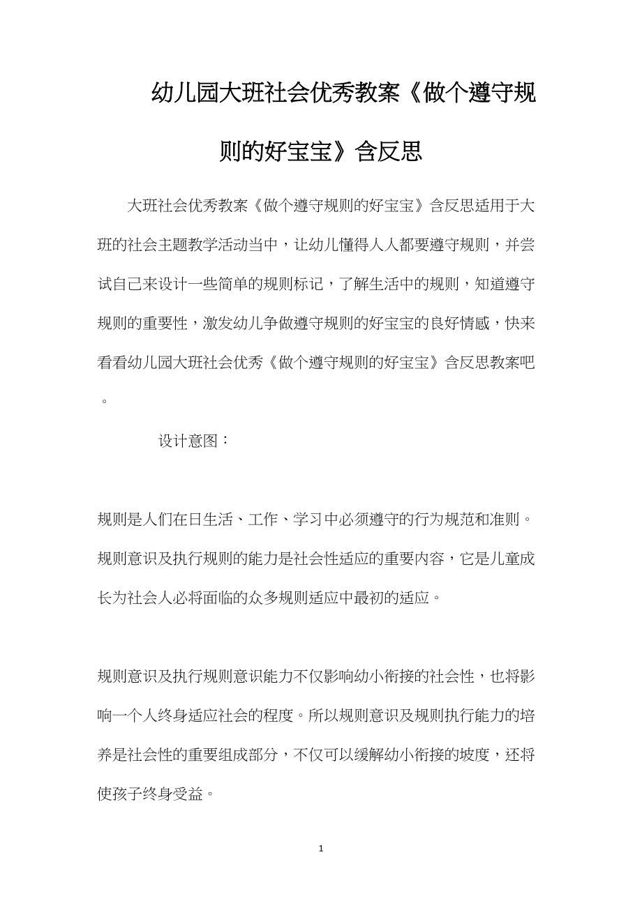 幼儿园大班社会优秀教案《做个遵守规则的好宝宝》含反思.docx_第1页