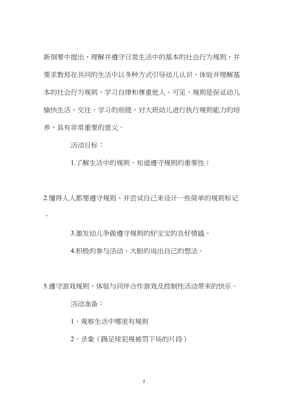 幼儿园大班社会优秀教案《做个遵守规则的好宝宝》含反思.docx_第2页