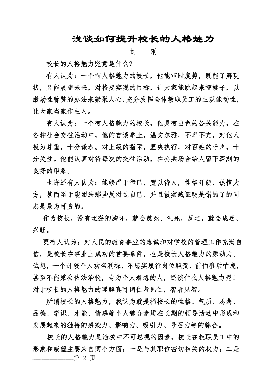 浅谈如何提升校长的人格魅力(6页).doc_第2页