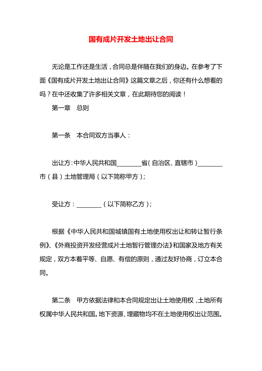 国有成片开发土地出让合同.docx_第1页