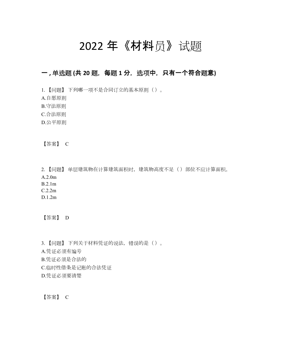 2022年吉林省材料员点睛提升试卷.docx_第1页