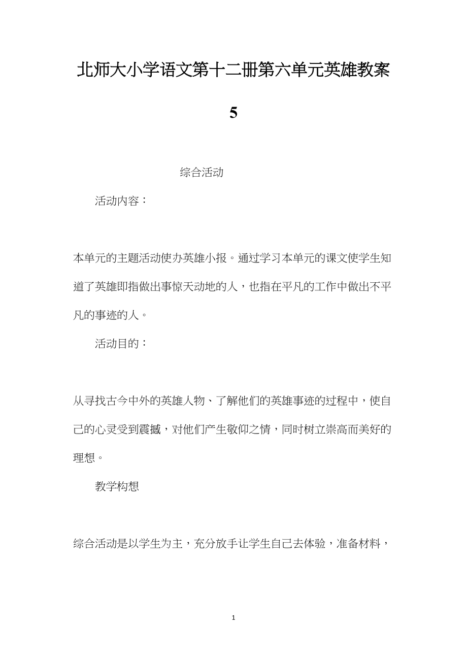 北师大小学语文第十二册第六单元英雄教案5.docx_第1页