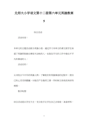 北师大小学语文第十二册第六单元英雄教案5.docx