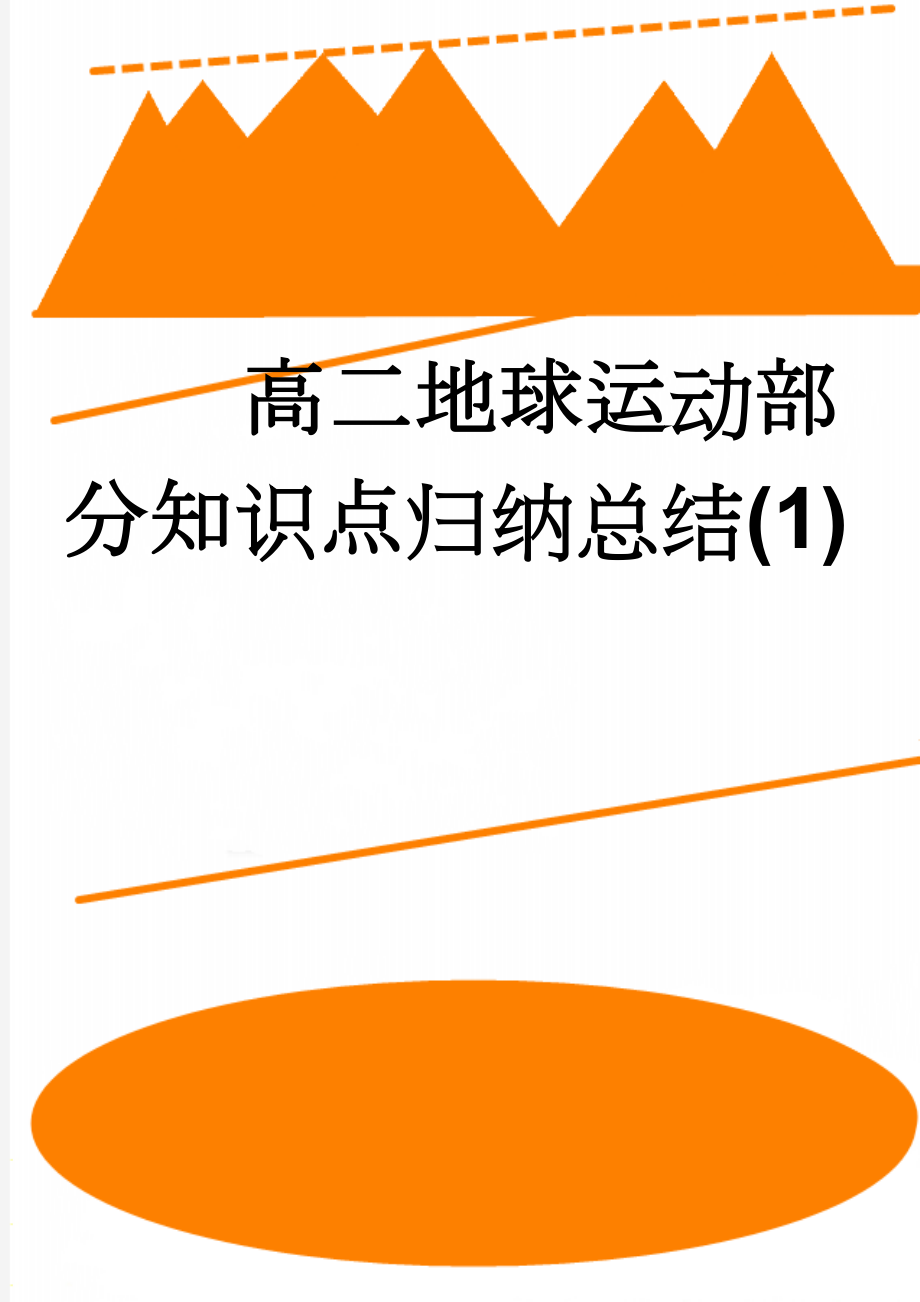 高二地球运动部分知识点归纳总结(1)(7页).doc_第1页