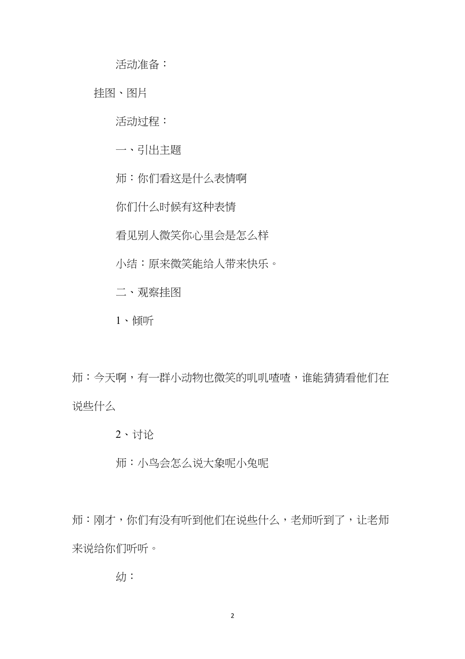 幼儿园中班语言教案优质课《微笑》含反思.docx_第2页