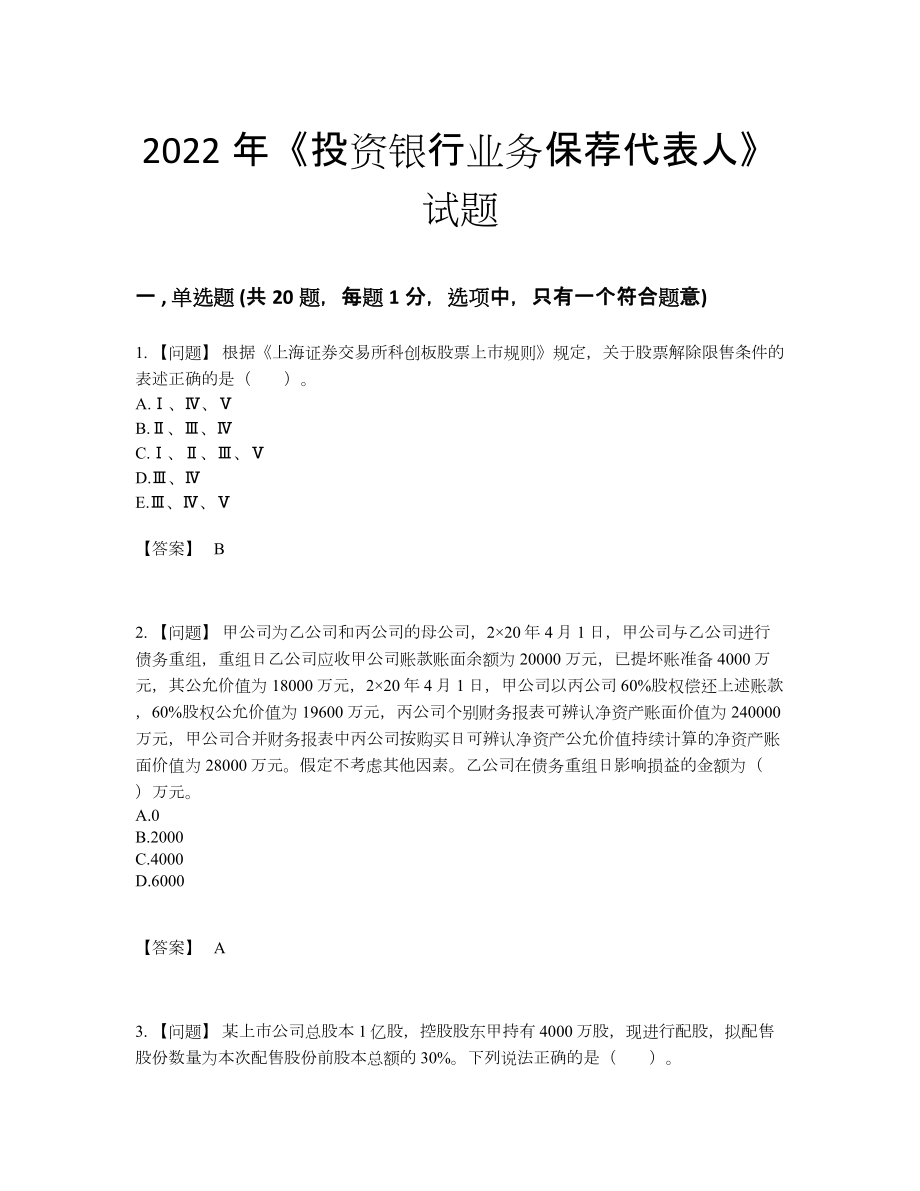 2022年吉林省投资银行业务保荐代表人自测测试题.docx_第1页