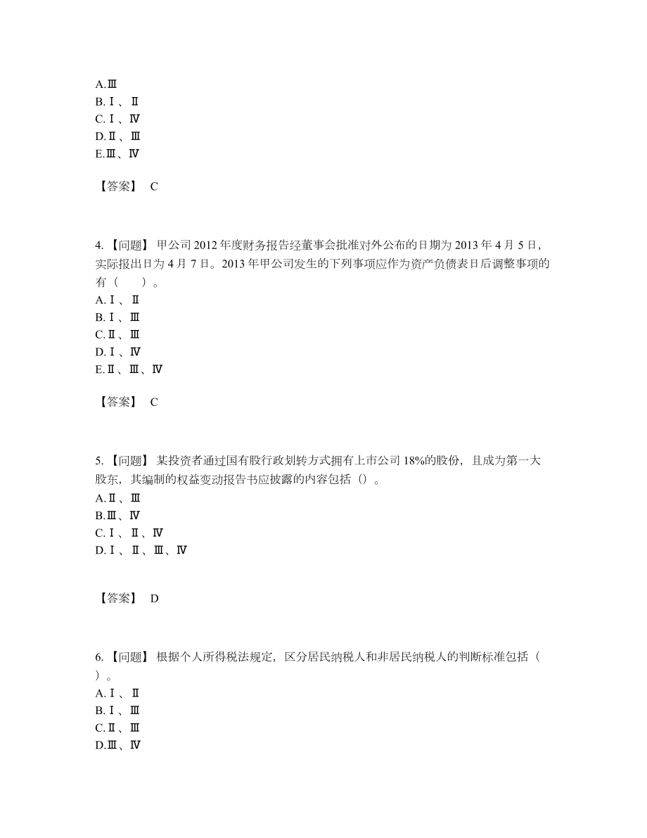 2022年吉林省投资银行业务保荐代表人自测测试题.docx_第2页