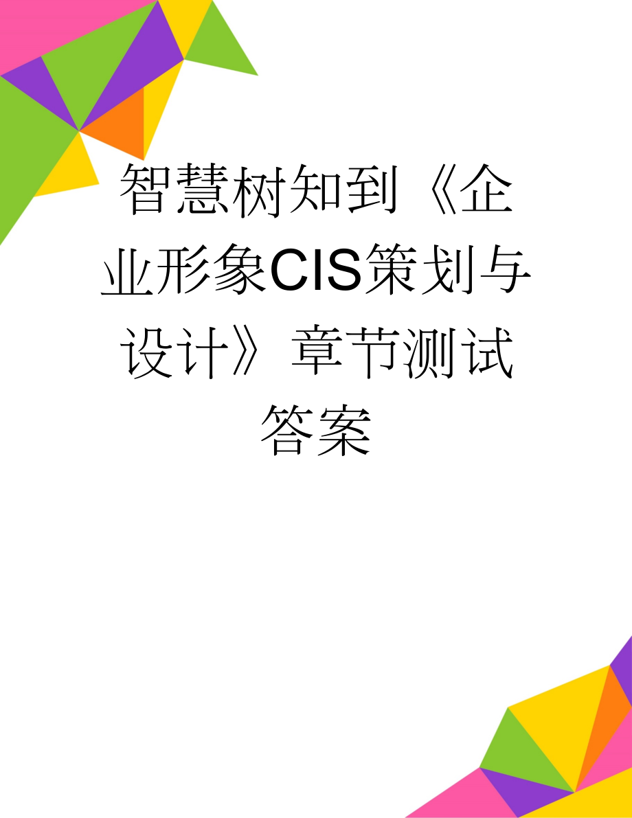 智慧树知到《企业形象CIS策划与设计》章节测试答案(5页).doc_第1页