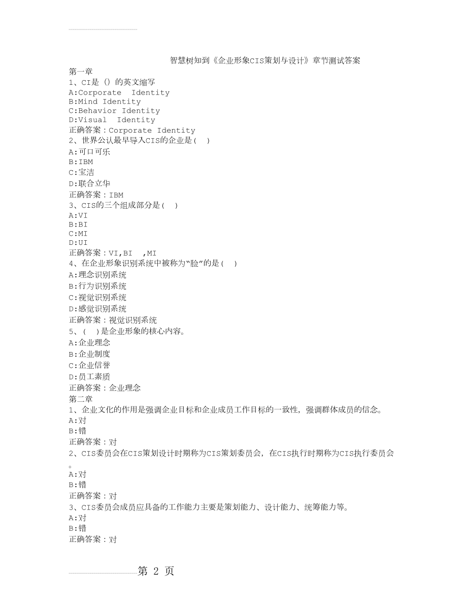 智慧树知到《企业形象CIS策划与设计》章节测试答案(5页).doc_第2页