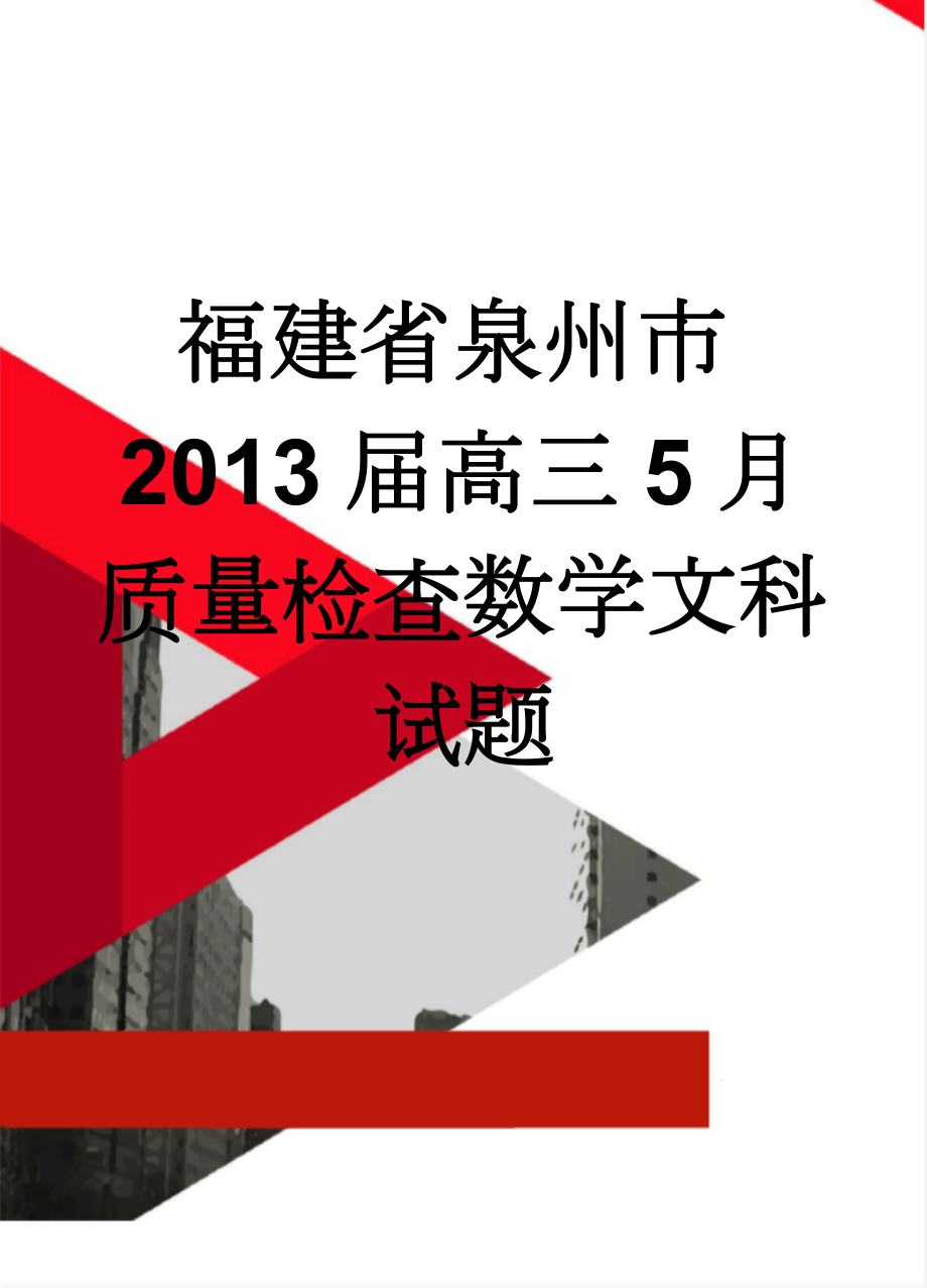 福建省泉州市2013届高三5月质量检查数学文科试题(14页).doc_第1页