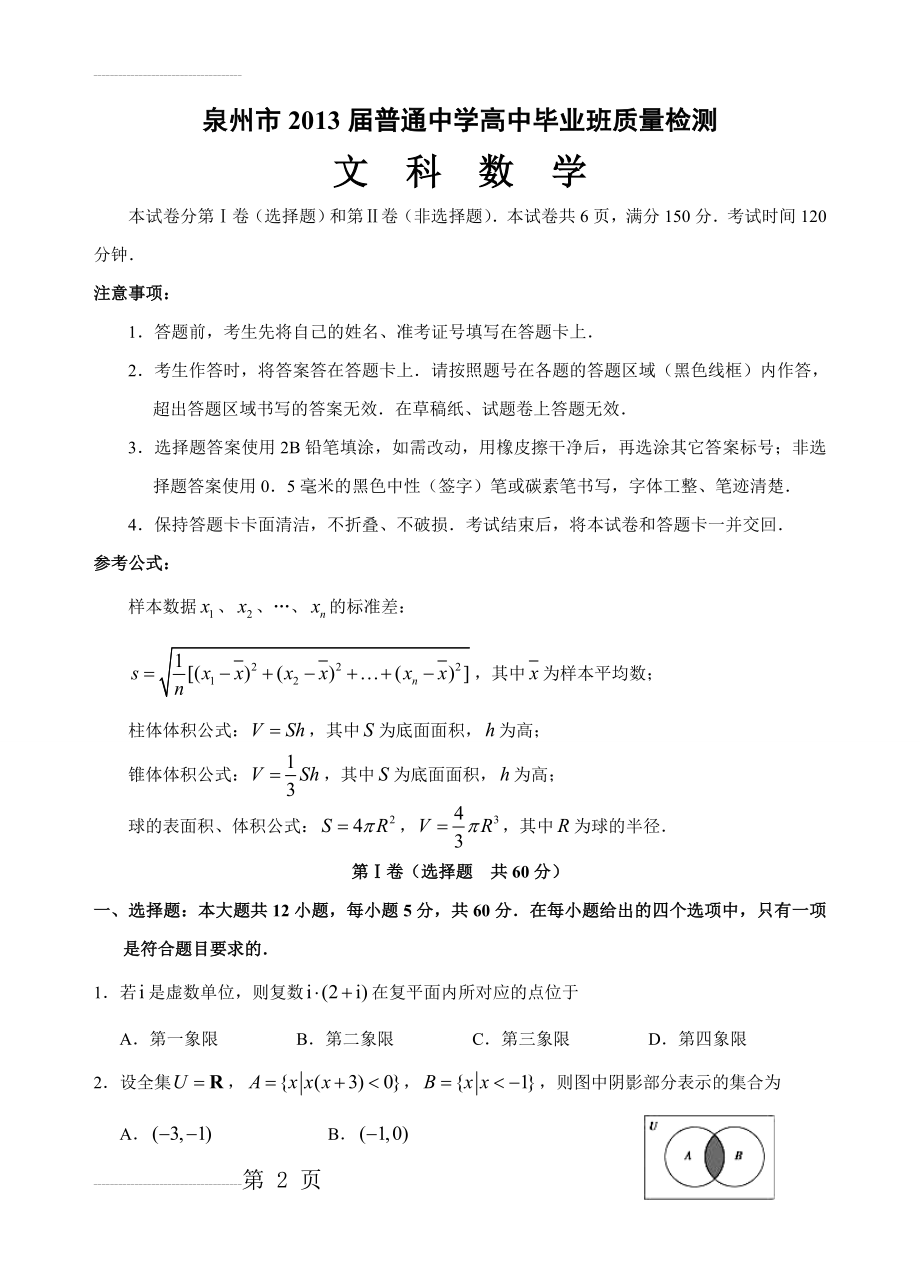 福建省泉州市2013届高三5月质量检查数学文科试题(14页).doc_第2页