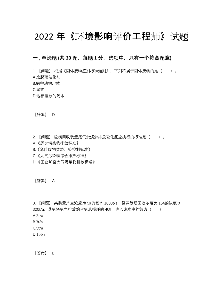 2022年全省环境影响评价工程师深度自测考试题.docx_第1页