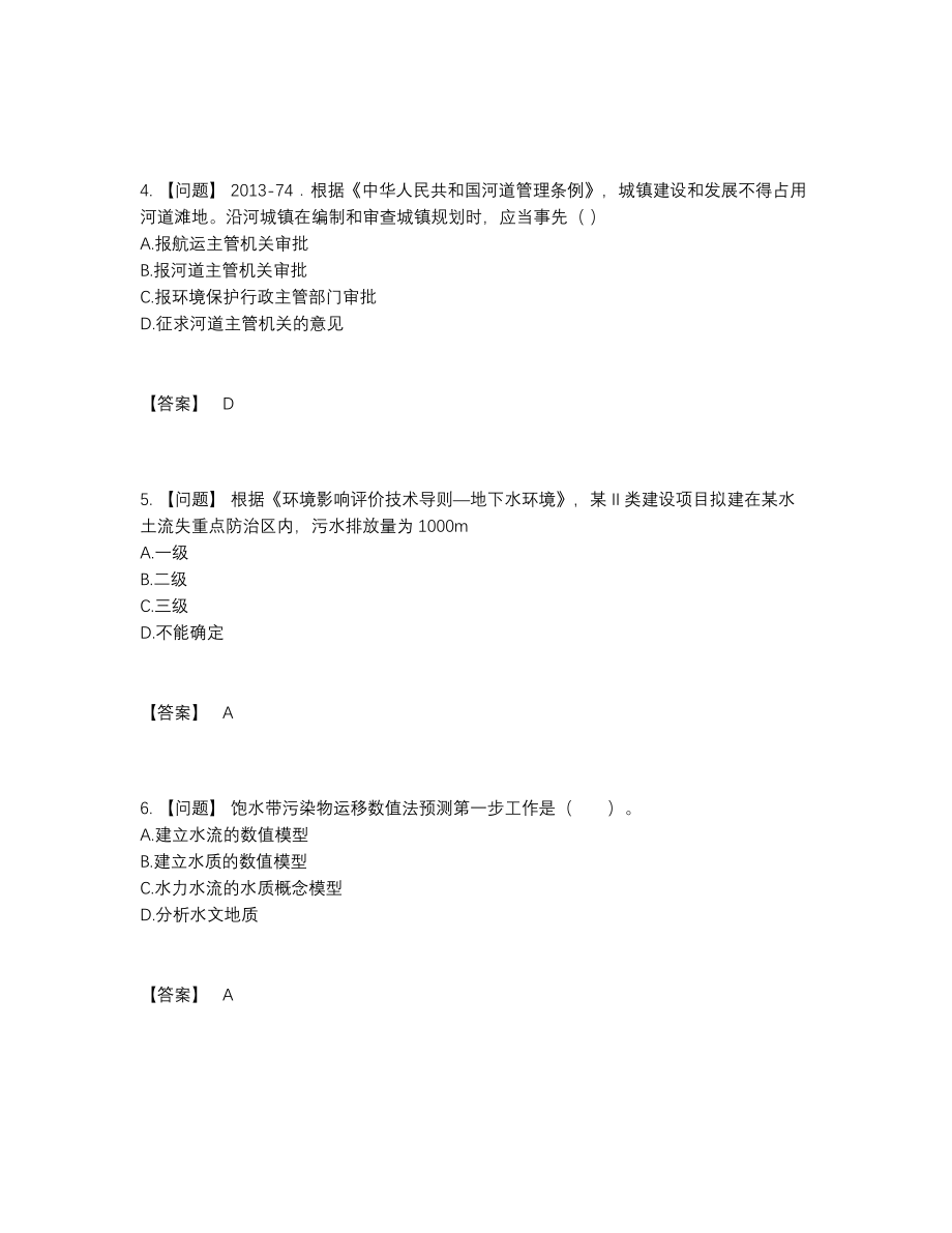 2022年全省环境影响评价工程师深度自测考试题.docx_第2页