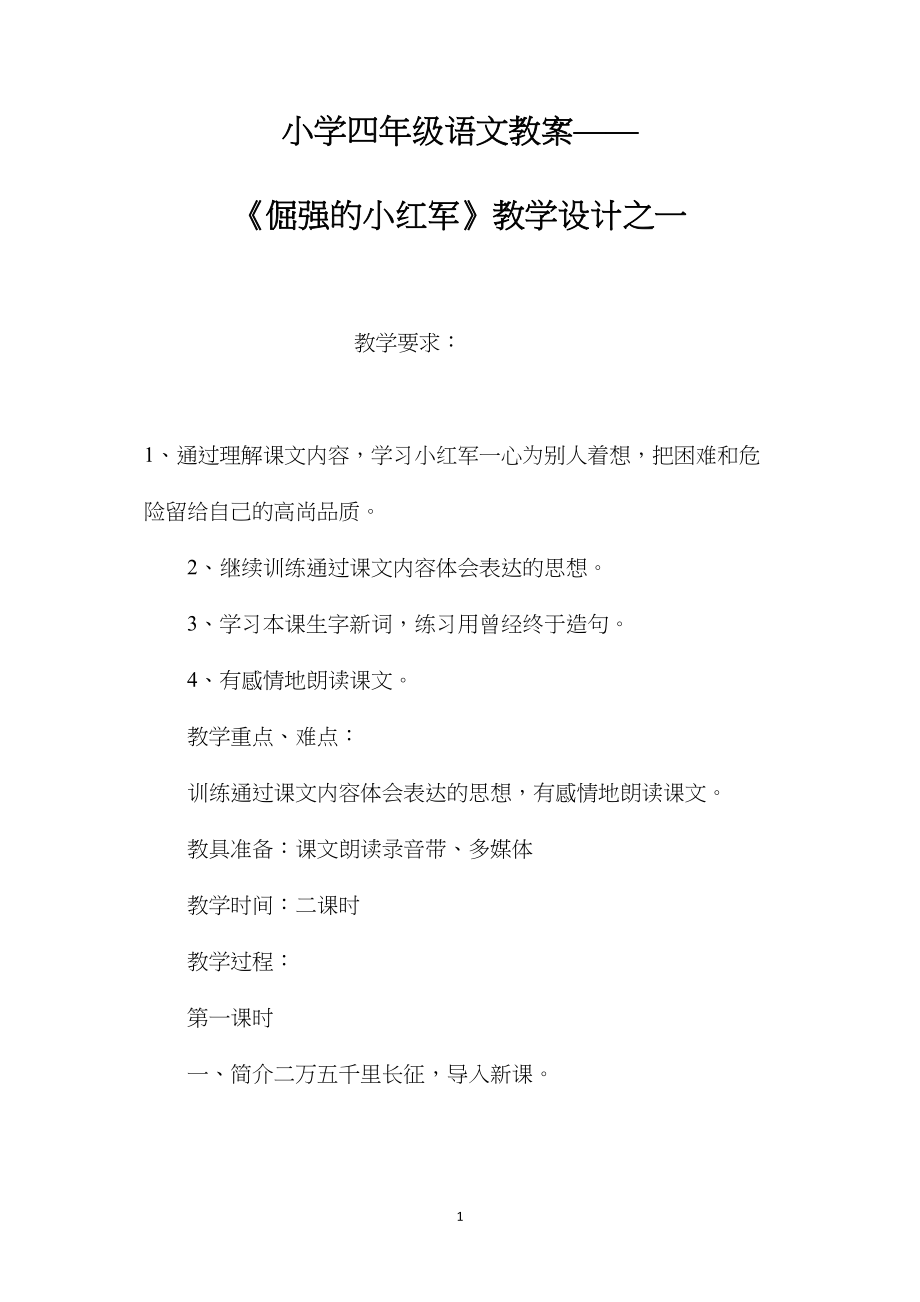 小学四年级语文教案——《倔强的小红军》教学设计之一.docx_第1页