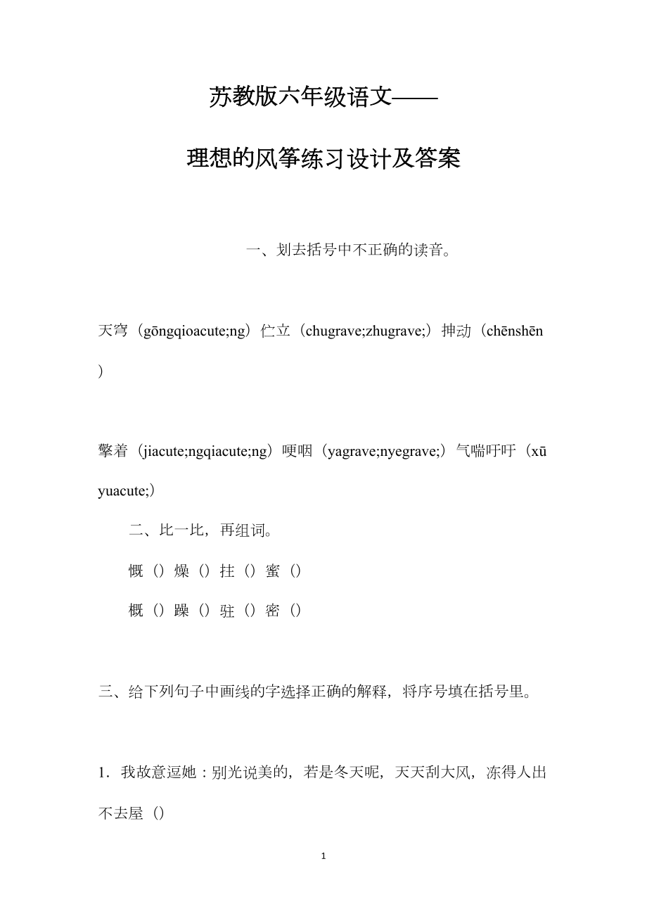 苏教版六年级语文——理想的风筝练习设计及答案.docx_第1页