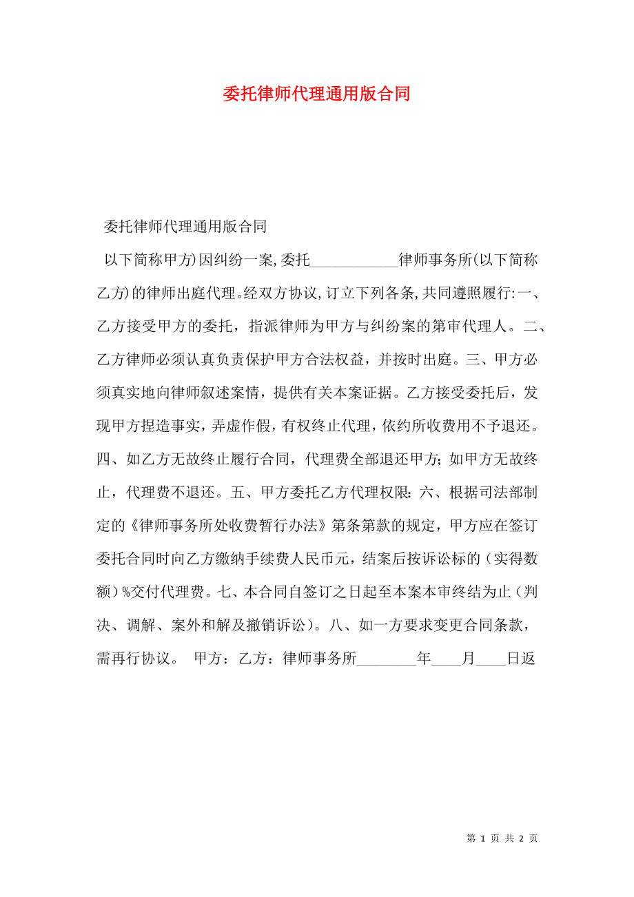 委托律师代理通用版合同.doc_第1页