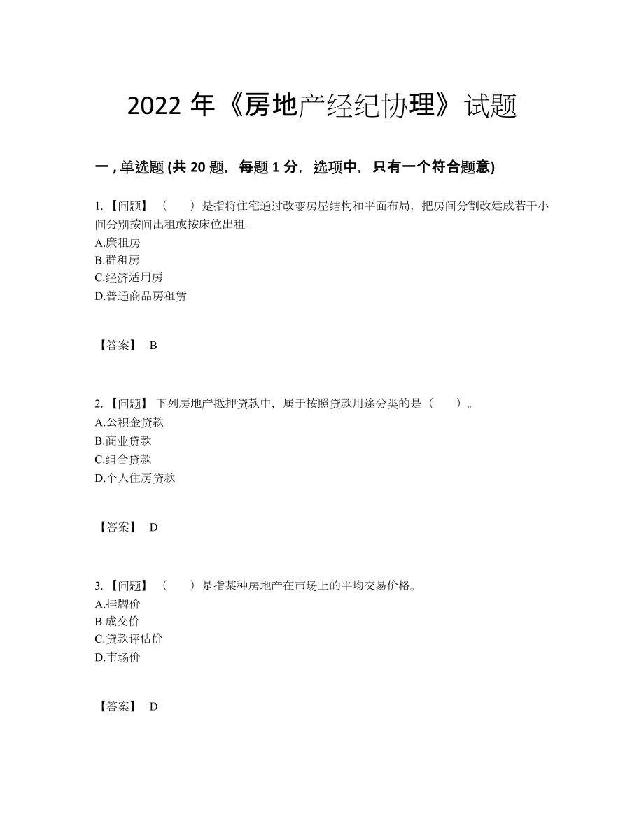 2022年国家房地产经纪协理自测试卷80.docx_第1页