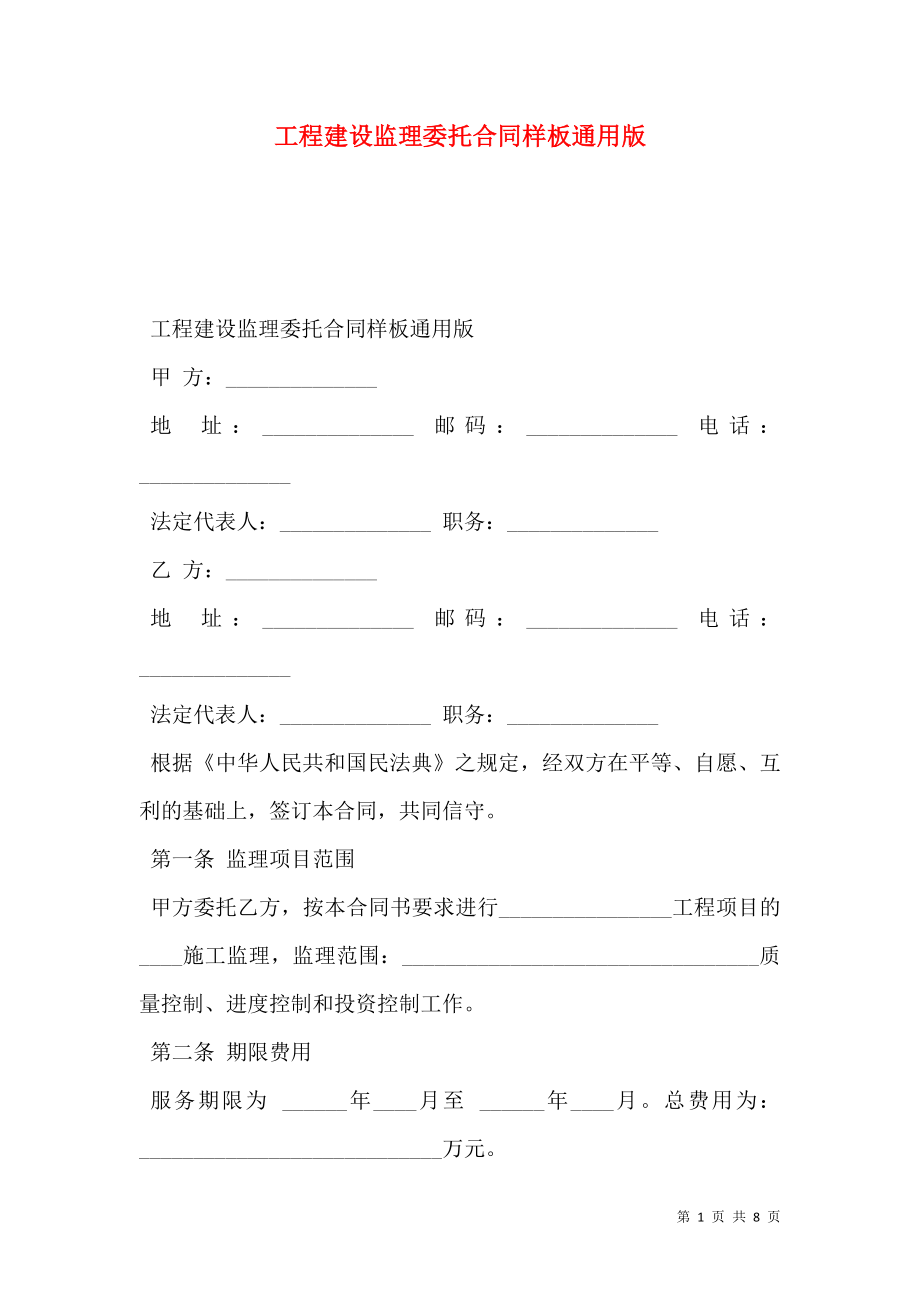 工程建设监理委托合同样板通用版.doc_第1页