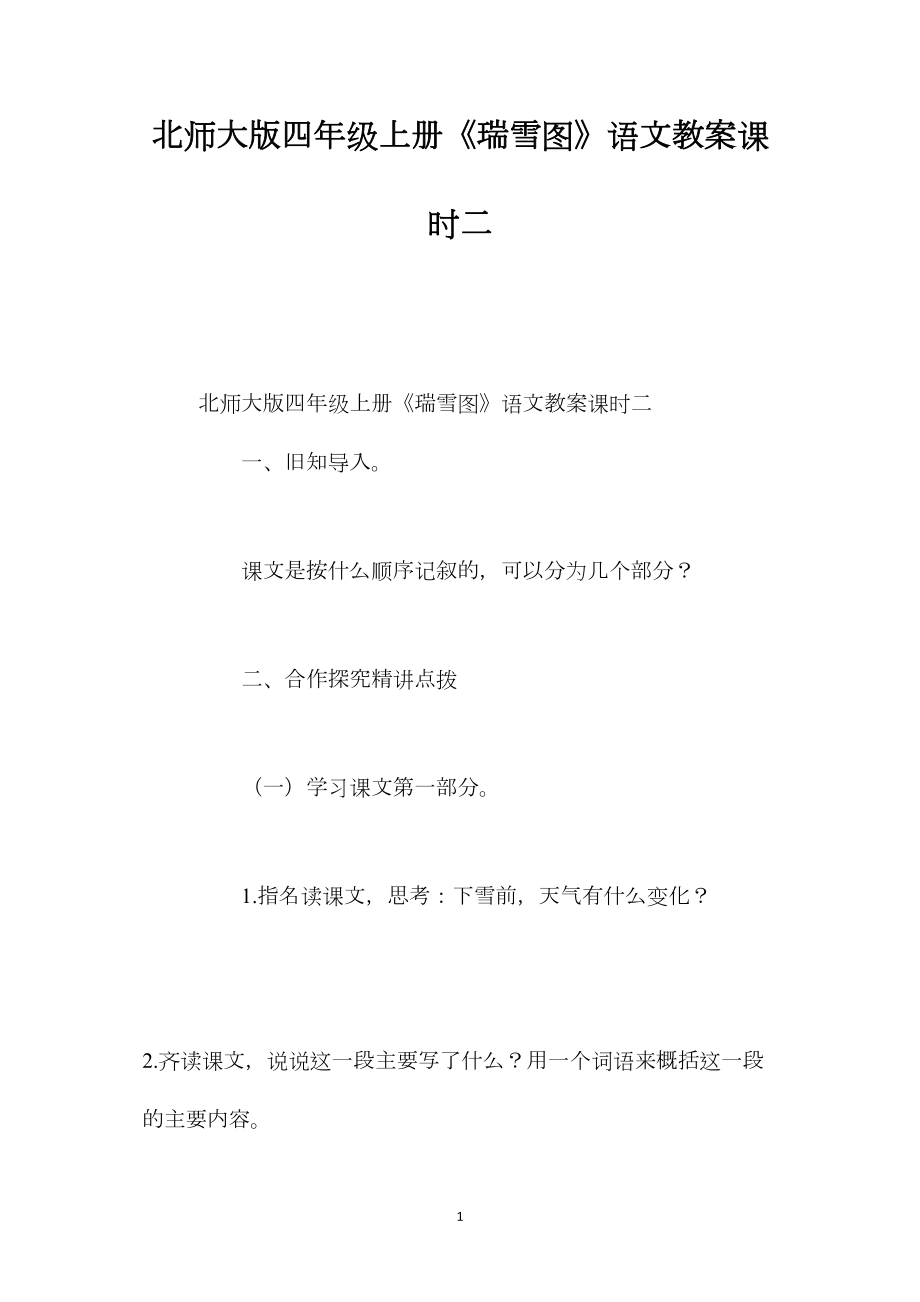 北师大版四年级上册《瑞雪图》语文教案课时二.docx_第1页