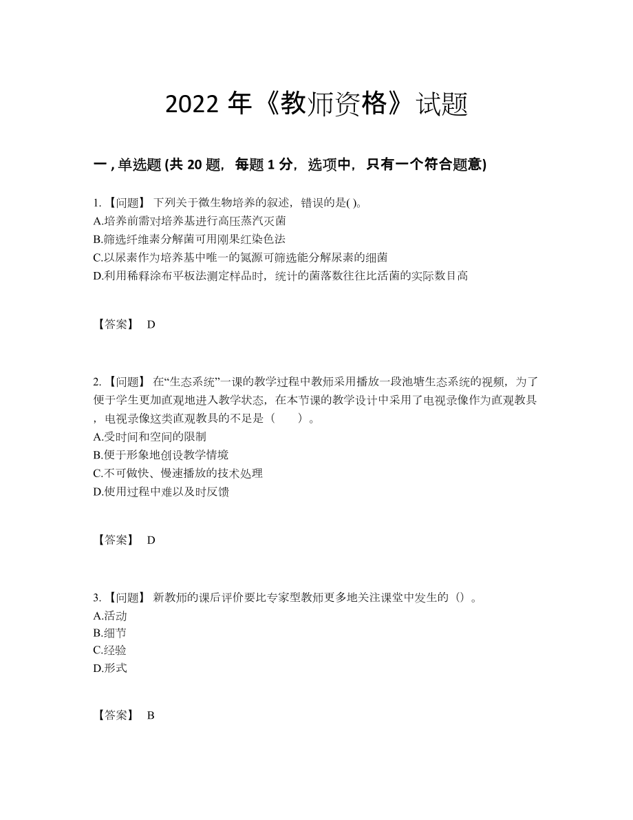 2022年吉林省教师资格深度自测预测题8.docx_第1页