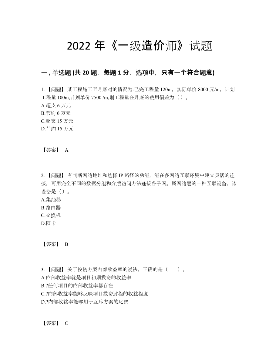 2022年国家一级造价师高分预测题型.docx_第1页