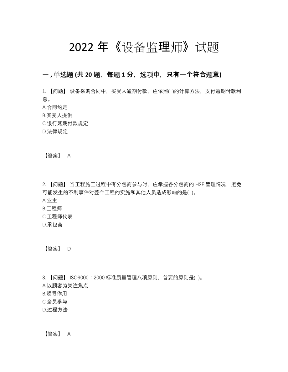 2022年全国设备监理师点睛提升测试题57.docx_第1页