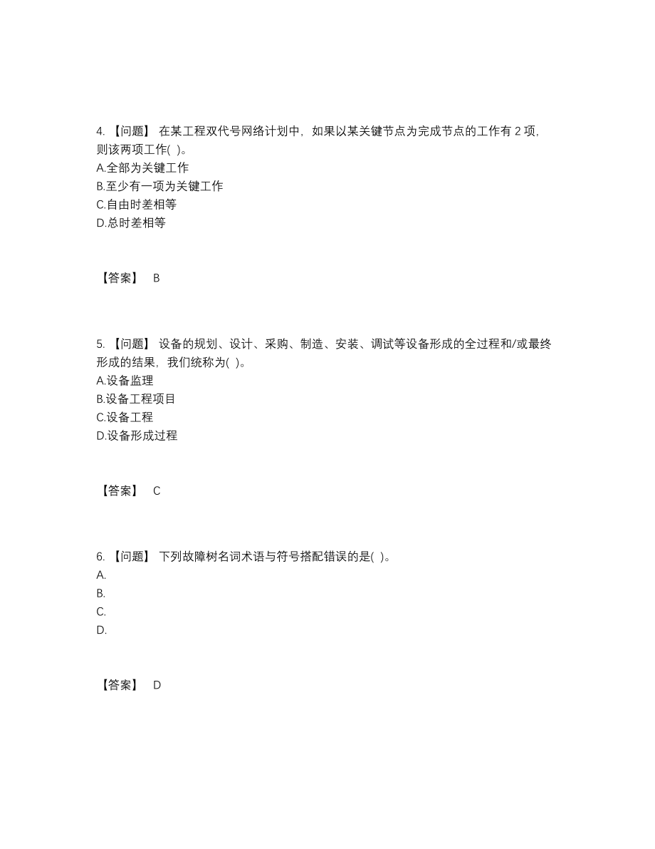 2022年全国设备监理师点睛提升测试题57.docx_第2页