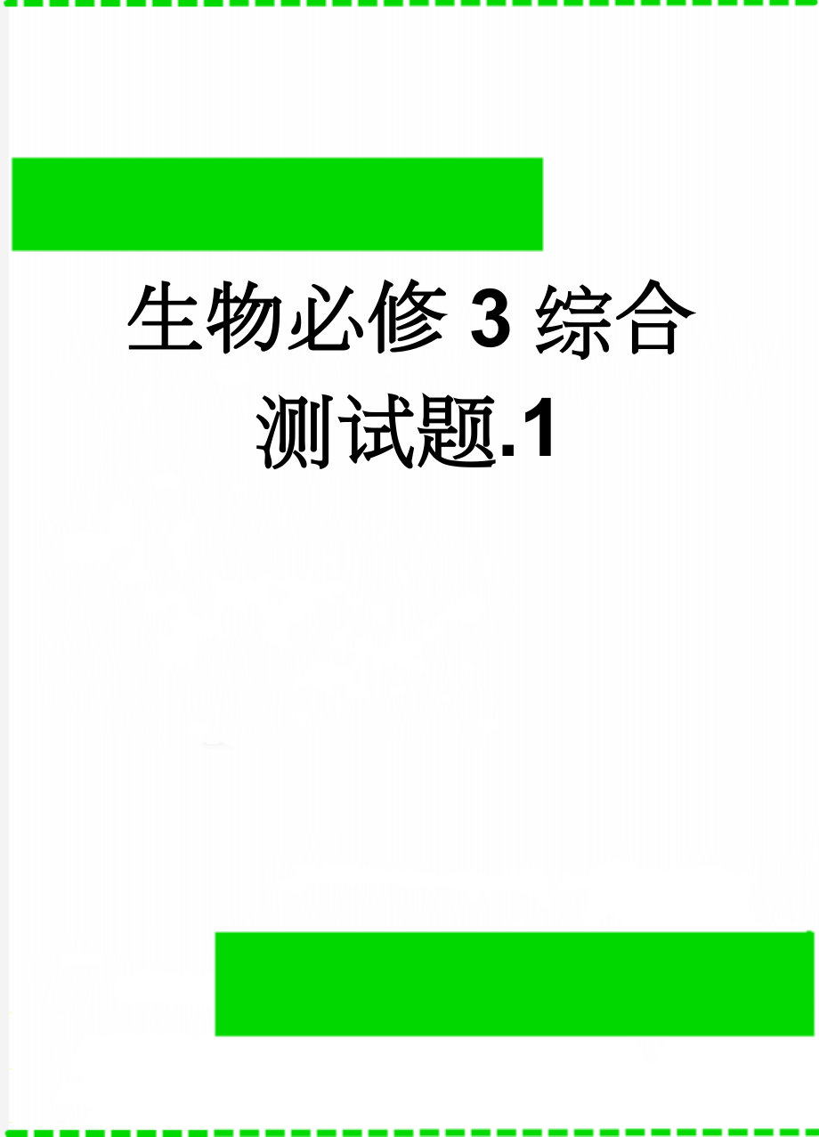 生物必修3综合测试题.1(10页).doc_第1页