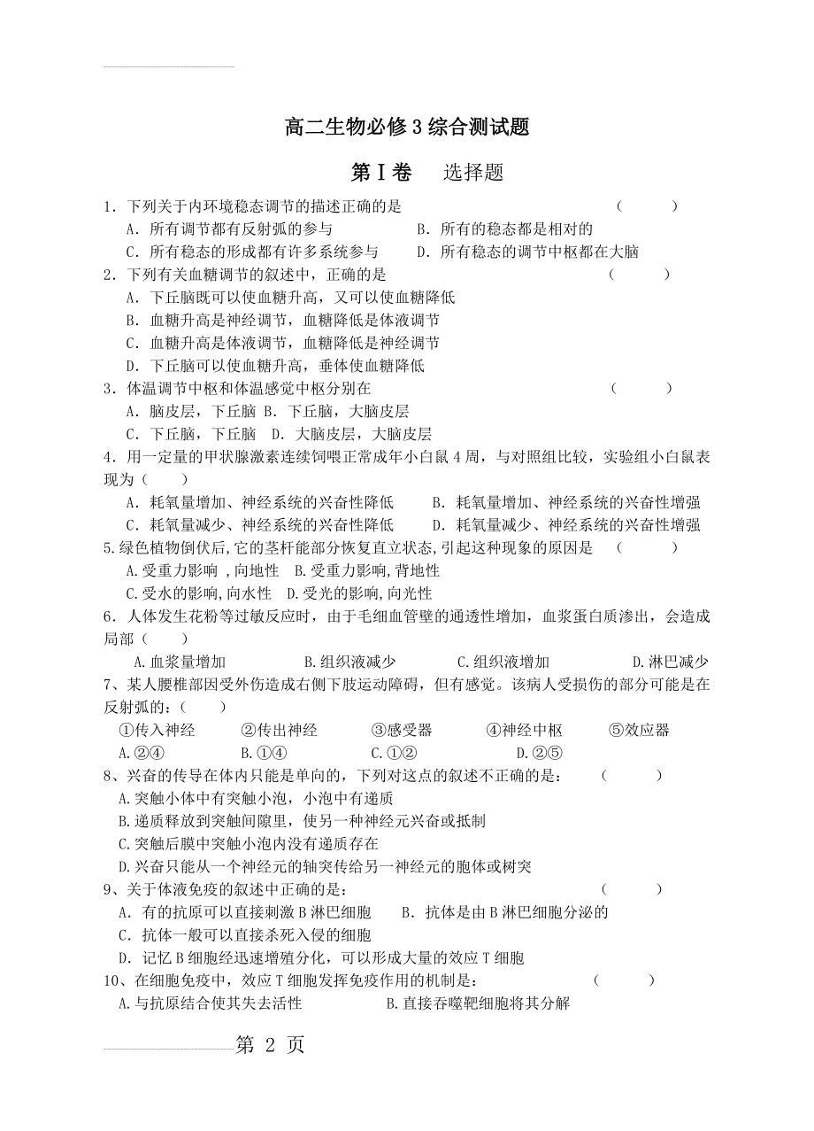 生物必修3综合测试题.1(10页).doc_第2页